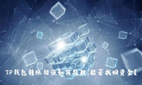 TP钱包转账错误如何处理,能否找回资金?