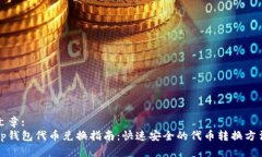 文章:tp钱包代币兑换指南