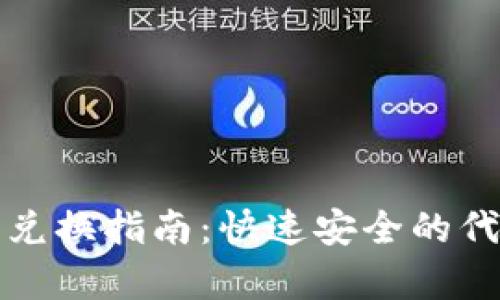 文章:
tp钱包代币兑换指南:快速安全的代币转换方法