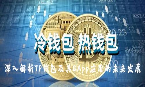 深入解析TP钱包及其DApp应用的未来发展