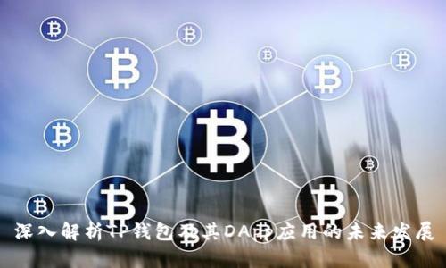 深入解析TP钱包及其DApp应用的未来发展