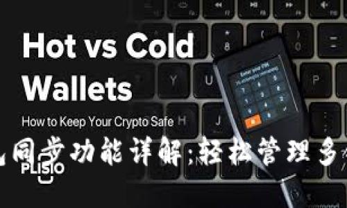 TP钱包同步功能详解:轻松管理多链资产