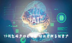 TP钱包同步功能详解：轻松