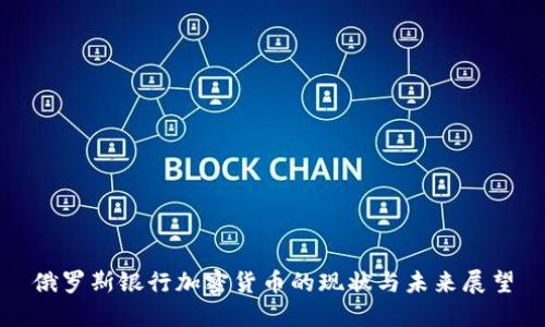 俄罗斯银行加密货币的现状与未来展望
