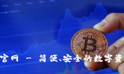 TP钱包APP官网 - 简便、安全的数字资产管理平台