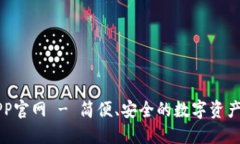 TP钱包APP官网 - 简便、安全