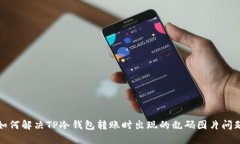 如何解决TP冷钱包转账时出