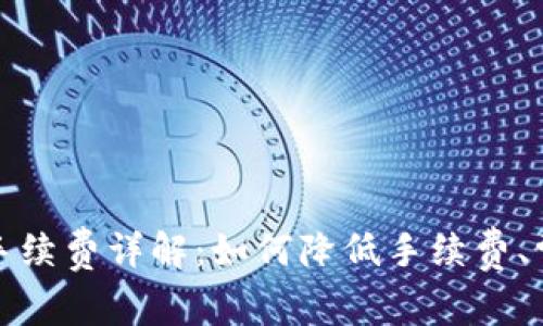 TP钱包提币手续费详解:如何降低手续费、常见问题解答