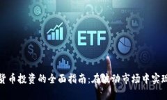 黄金加密货币投资的全面