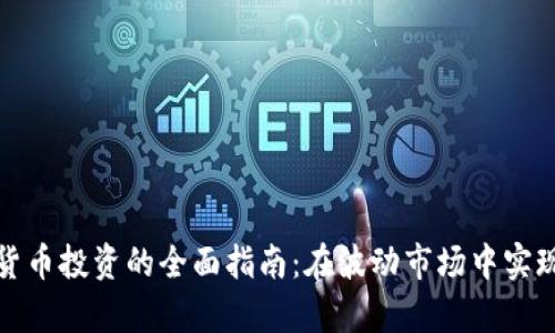 黄金加密货币投资的全面指南:在波动市场中实现财富增值