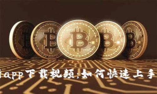 TP交易所app下载视频:如何快速上手交易平台