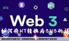 TP钱包如何将HT转换为BNB的