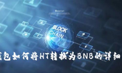 TP钱包如何将HT转换为BNB的详细指南