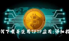 如何下载并使用TPTP应用：