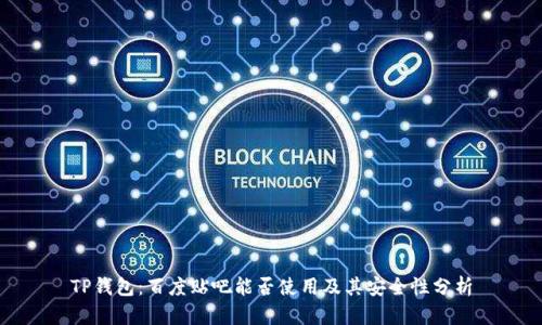 TP钱包:百度贴吧能否使用及其安全性分析
