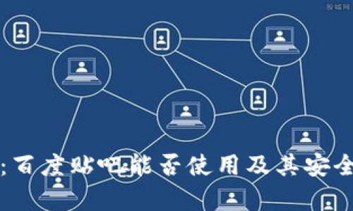TP钱包:百度贴吧能否使用及其安全性分析