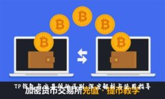 TP钱包与交易所的区别：深
