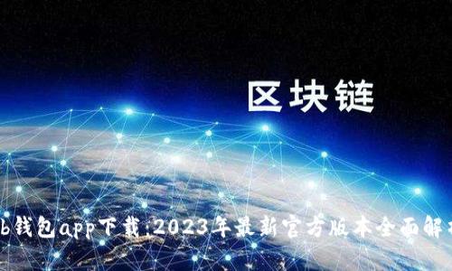tb钱包app下载:2023年最新官方版本全面解析