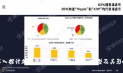 深入探讨加密货币分叉技