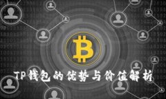 TP钱包的优势与价值解析