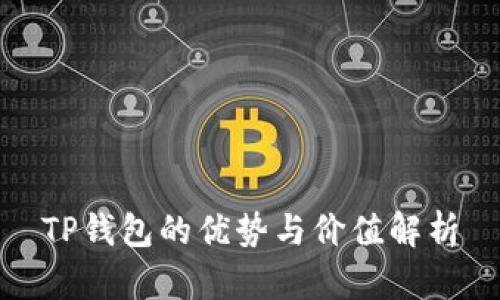 TP钱包的优势与价值解析