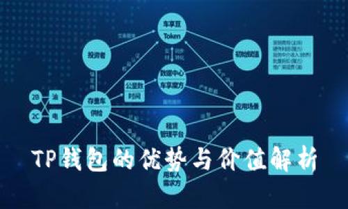TP钱包的优势与价值解析