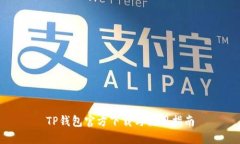 TP钱包官方下载与使用指南