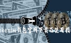 Tokenim钱包官网下载及使用