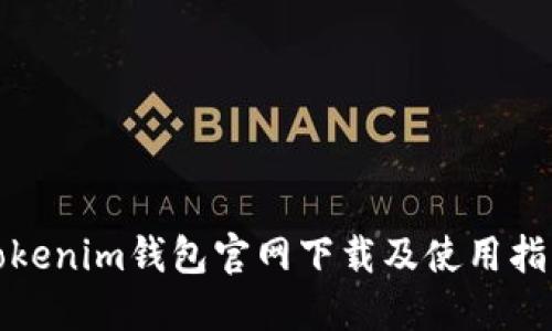 Tokenim钱包官网下载及使用指南