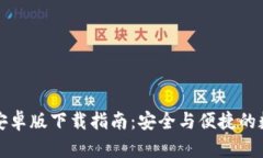 TP钱包官方安卓版下载指南