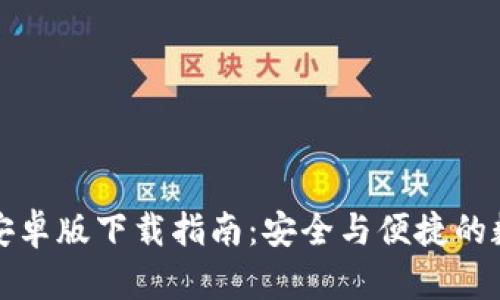 TP钱包官方安卓版下载指南:安全与便捷的数字资产管理