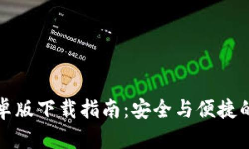 TP钱包官方安卓版下载指南:安全与便捷的数字资产管理