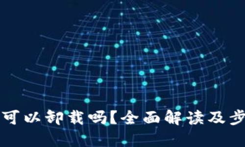 TP钱包可以卸载吗?全面解读及步骤指南