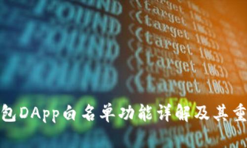 TP钱包DApp白名单功能详解及其重要性