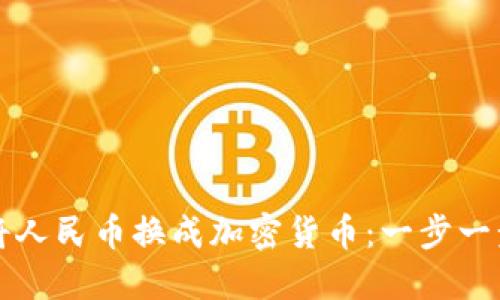 如何将人民币换成加密货币:一步一步指南