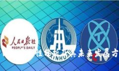 TP钱包安全性分析及其未来