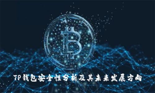 TP钱包安全性分析及其未来发展方向