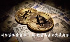 科尔宾加密货币：了解、