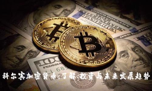 科尔宾加密货币:了解、投资与未来发展趋势