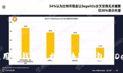 如何使用TP钱包连接区块链钱包与DeFi平台