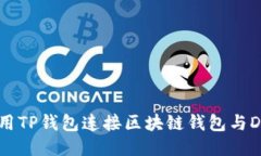 如何使用TP钱包连接区块链