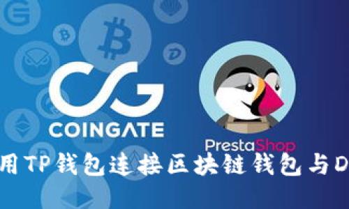 如何使用TP钱包连接区块链钱包与DeFi平台