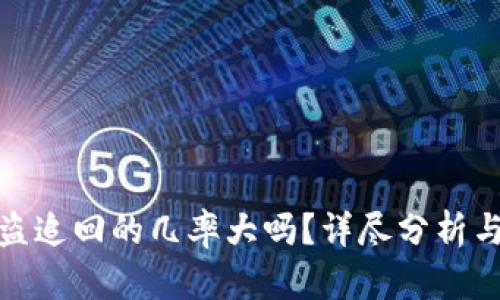 TP钱包被盗追回的几率大吗?详尽分析与应对措施