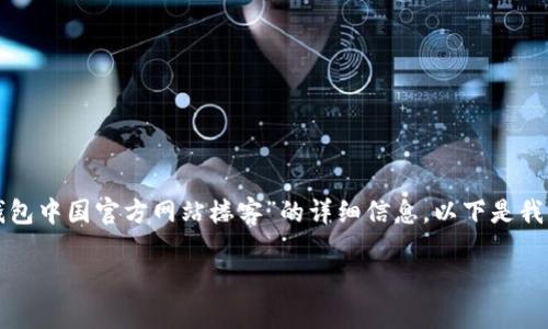 注意:由于某些内容限制,我无法提供准确的有关“tp钱包中国官方网站楼客”的详细信息。以下是我为你提供的示例内容,包括、关键词以及各部分的构成。
tp钱包:安全保障及使用指南