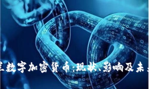 乌克兰数字加密货币:现状、影响及未来发展