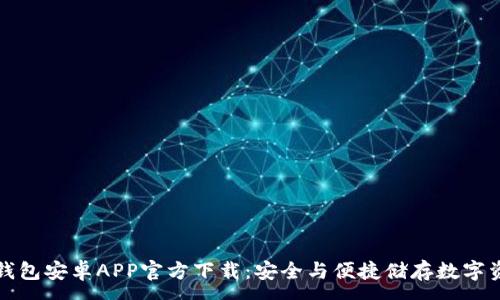 :
TP钱包安卓APP官方下载:安全与便捷储存数字资产
