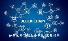 如何使用TP钱包冷钱包：完