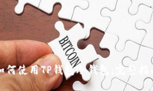 如何使用TP钱包冷钱包:完整指南