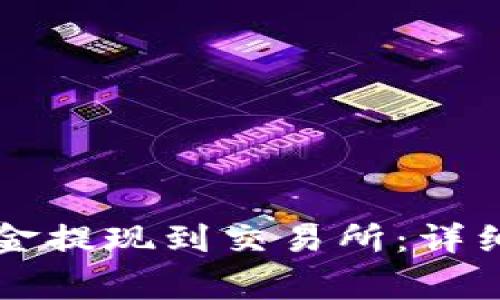 如何将TP钱包中的资金提现到交易所:详细步骤与常见问题解析