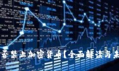 英国是否禁止加密货币？